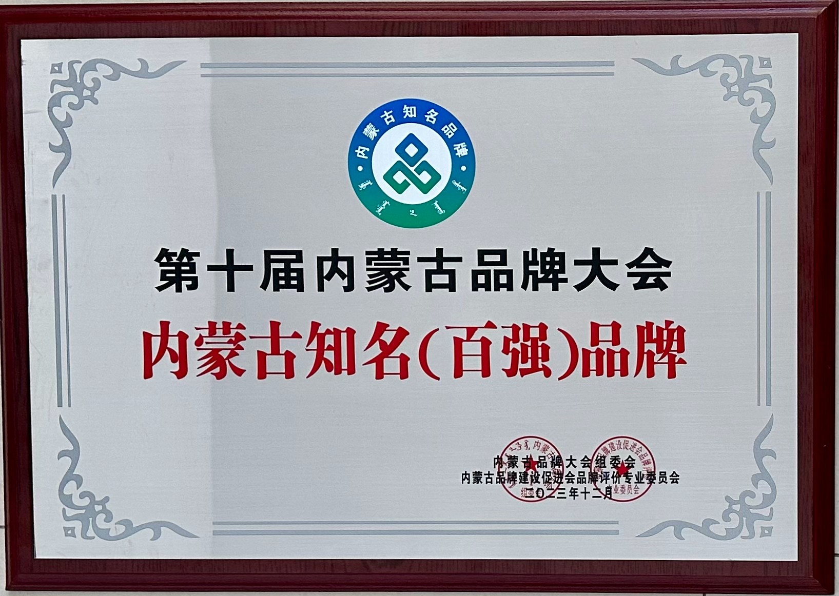 第十屆內(nèi)蒙古品牌大會內(nèi)蒙古知名(百強)品牌