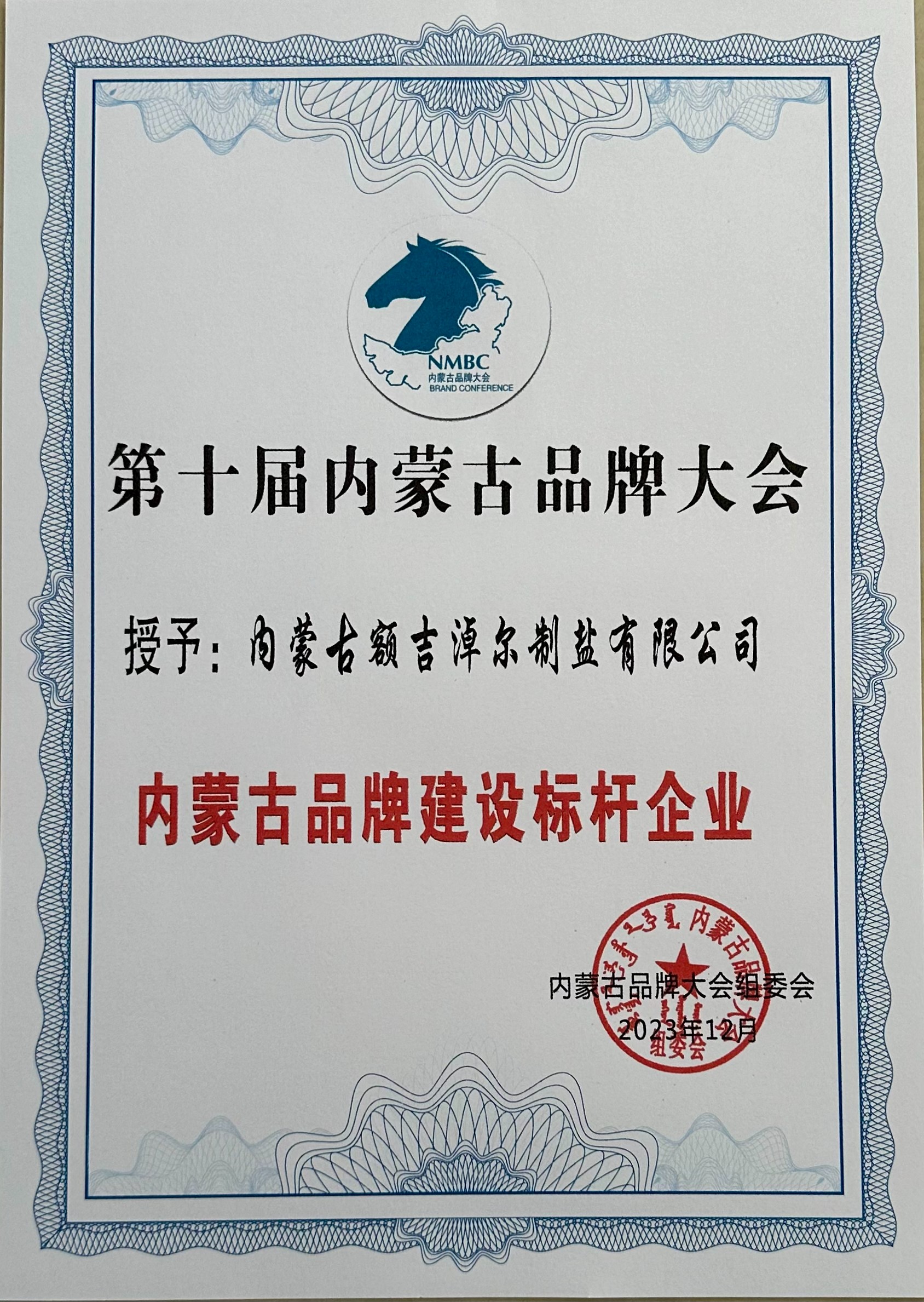 內(nèi)蒙古品牌建設標桿企業(yè)
